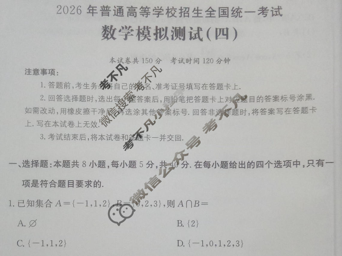 2026年全国100所名校高考模拟示范卷·数学(四)4[26·(新高考)ZX·MNJ·数学·Y]试题