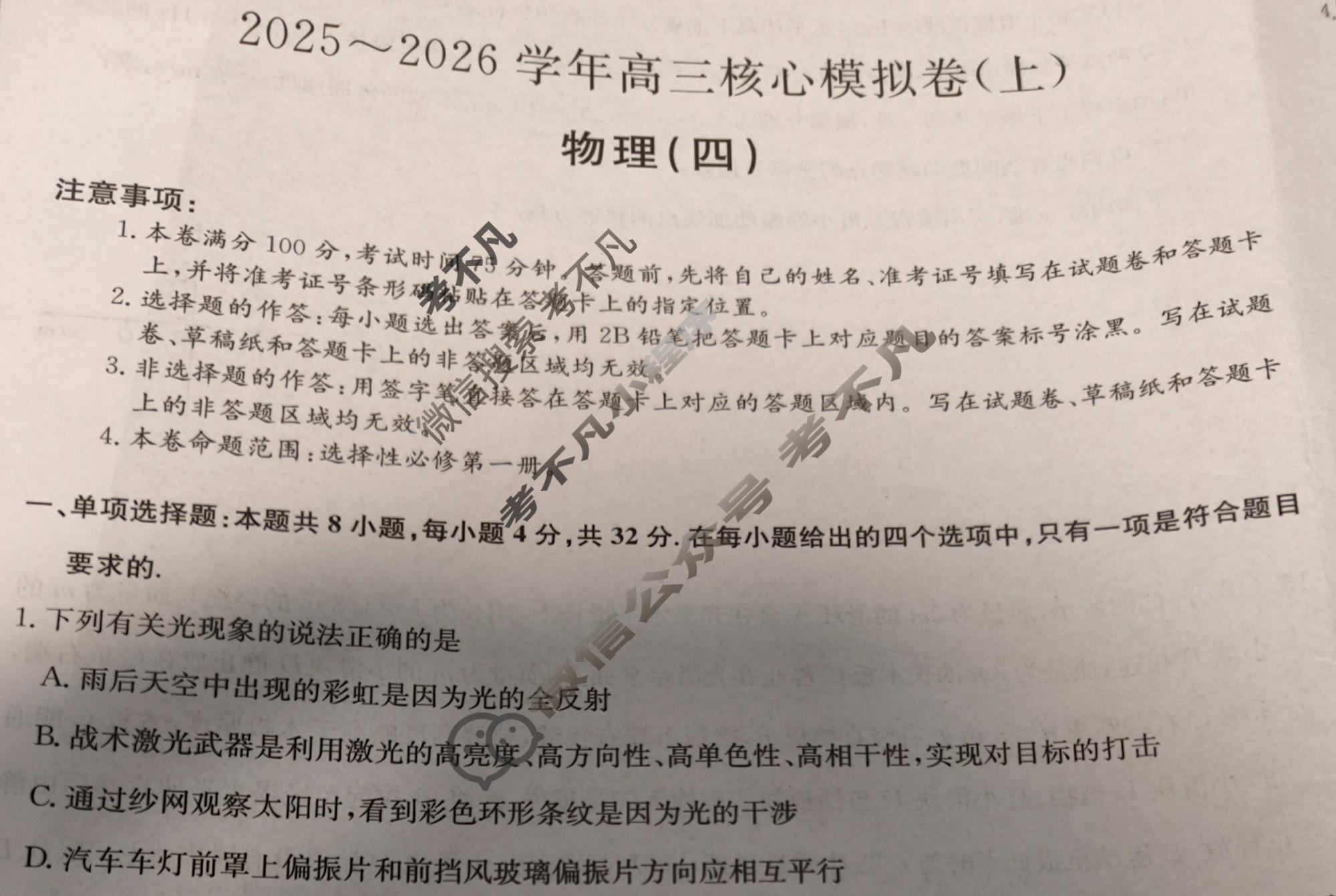 [九师联盟]2025~2026学年高三核心模拟卷(上)·(四)4物理(安徽)试题