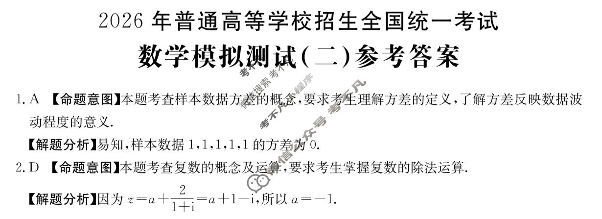 2026年全国100所名校高考模拟示范卷·数学(二)2[26·(新高考)ZX·MNJ·数学·Y]答案