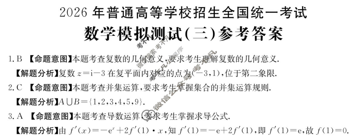 2026年全国100所名校高考模拟示范卷·数学(三)3[26·(新高考)ZX·MNJ·数学·Y]答案