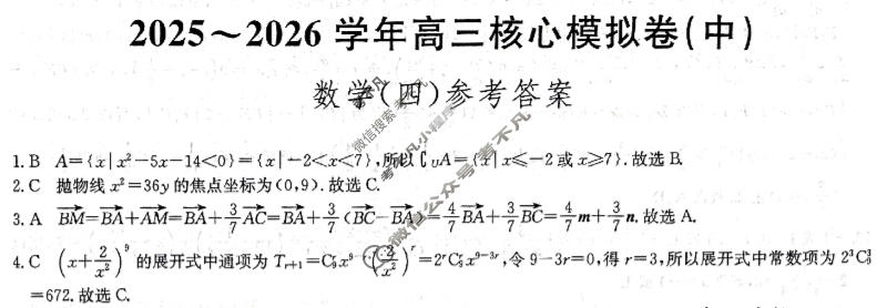 [九师联盟]2025~2026学年高三核心模拟卷(中)·(四)4数学答案