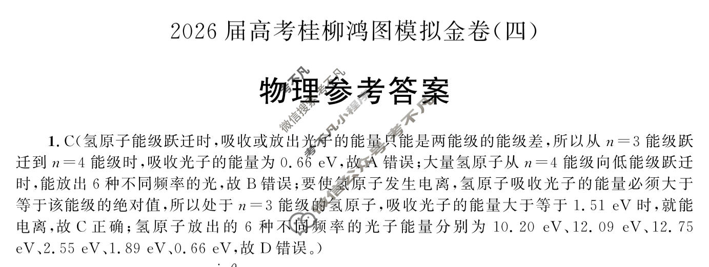 [桂柳文化]2026届高考桂柳鸿图模拟金卷(四)4物理答案