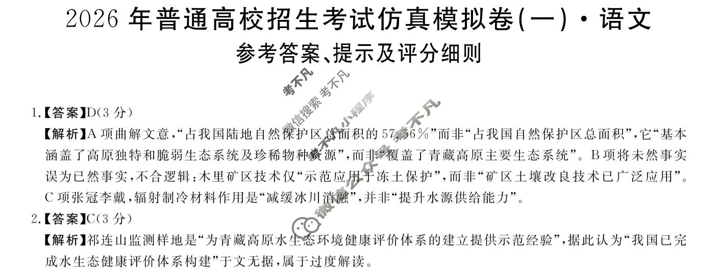 高三2026年普通高校招生考试仿真模拟卷(角标在括号外)(一)1语文A答案