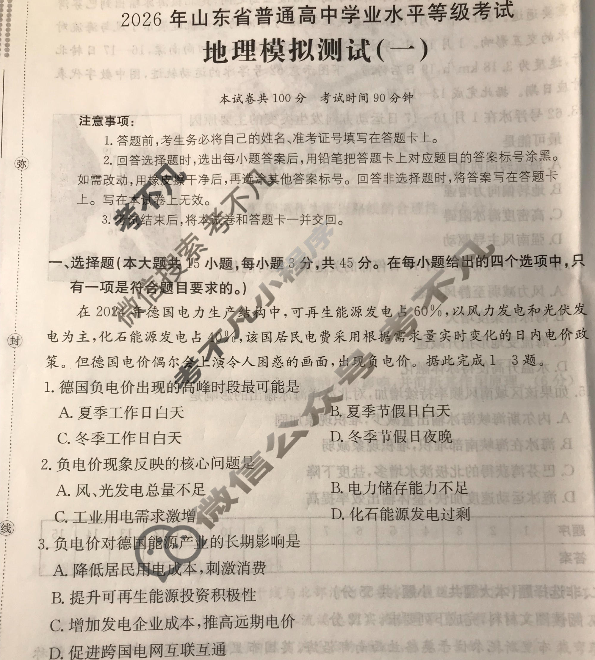 2026年山东省普通高校招生统一考试高考模拟示范卷·地理(一)1[26·(新高考)·MNJ·地理·SD]试题