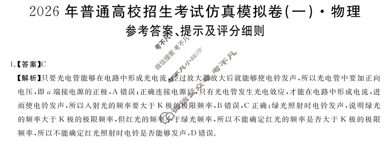 高三2026年普通高校招生考试仿真模拟卷(角标在括号外)(一)1物理A答案