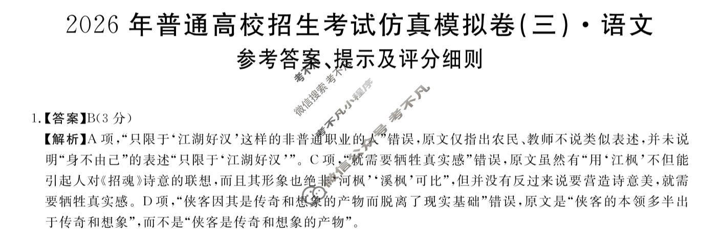 高三2026年普通高校招生考试仿真模拟卷(角标在括号外)(三)3语文A答案