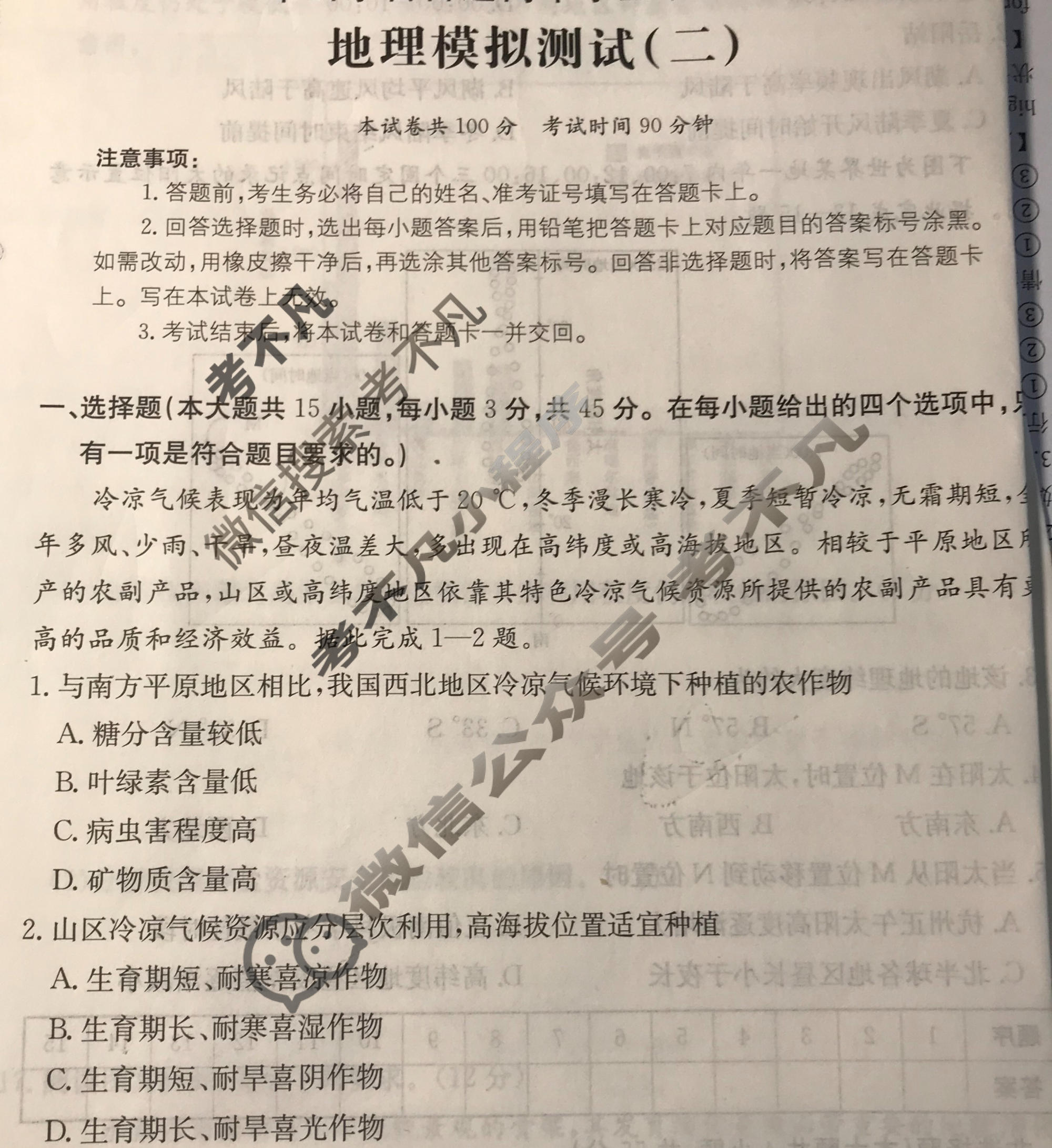2026年山东省普通高校招生统一考试高考模拟示范卷·地理(二)2[26·(新高考)·MNJ·地理·SD]试题