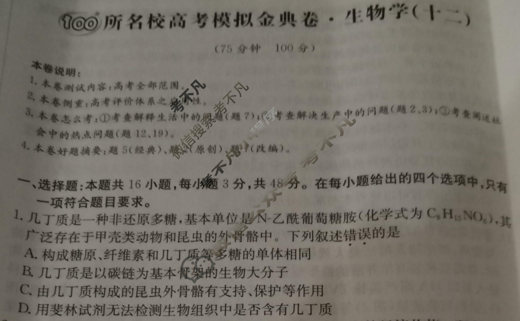 2026年全国100所名校高考模拟金典卷·生物学[●新高考·JD·生物学-GS](十二)12试题