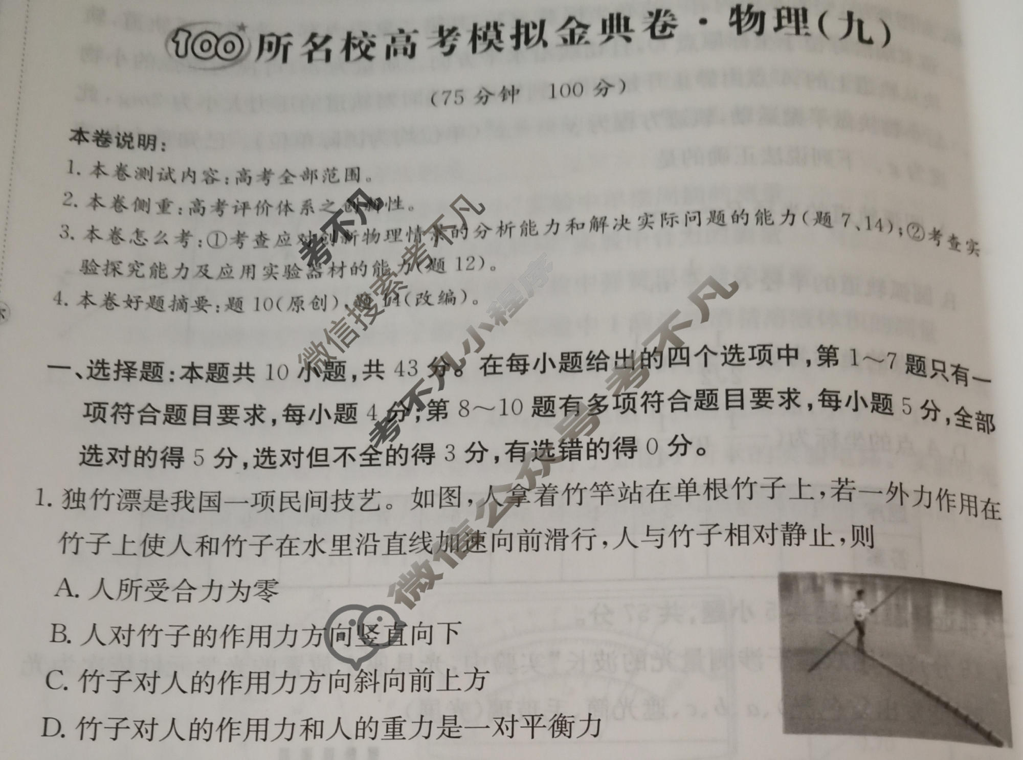 2026年全国100所名校高考模拟金典卷·物理[●新高考·JD·物理-GS](九)9试题