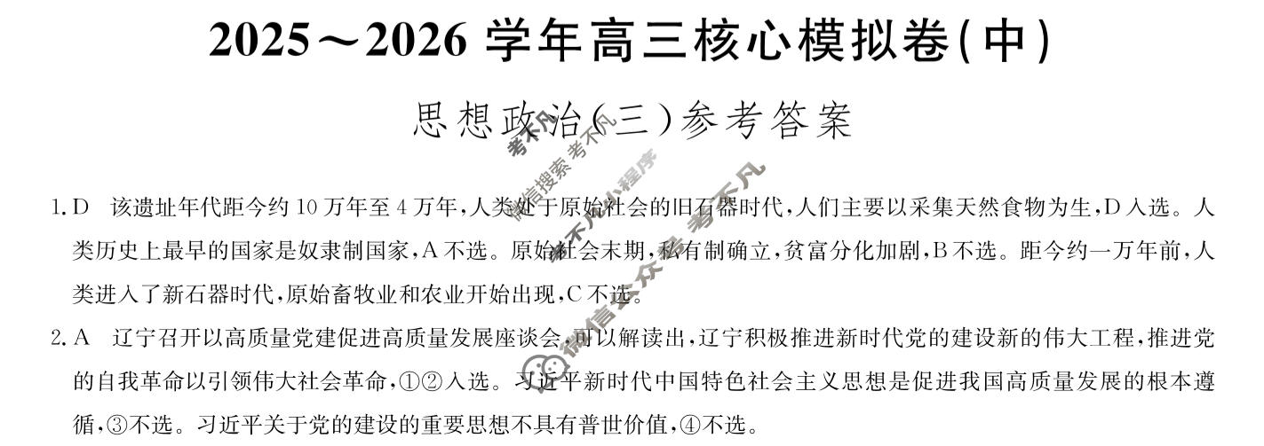 [九师联盟]2025~2026学年高三核心模拟卷(中)·(三)3政治D3答案