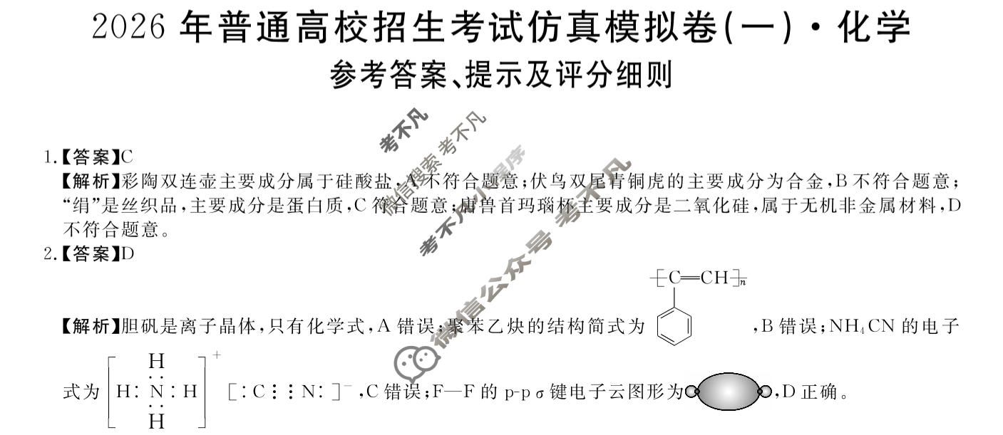 高三2026年普通高校招生考试仿真模拟卷(角标在括号外)(一)1化学A答案