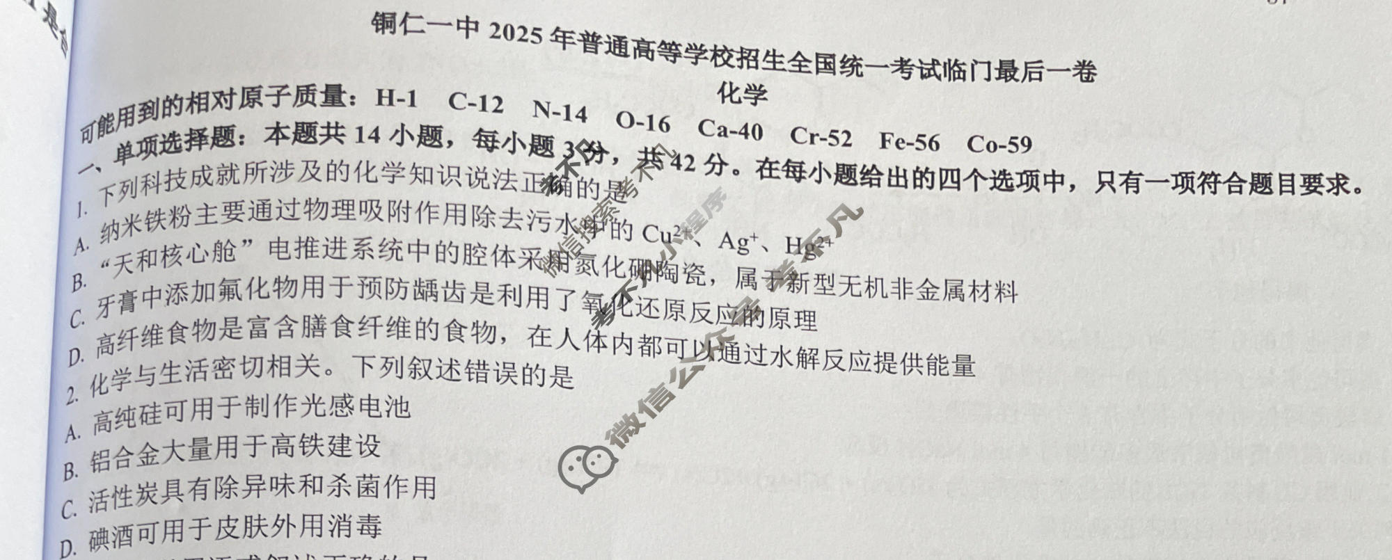 铜仁一中2025年普通高等学校招生全国统一老试临门最后一卷(2月)化学试题