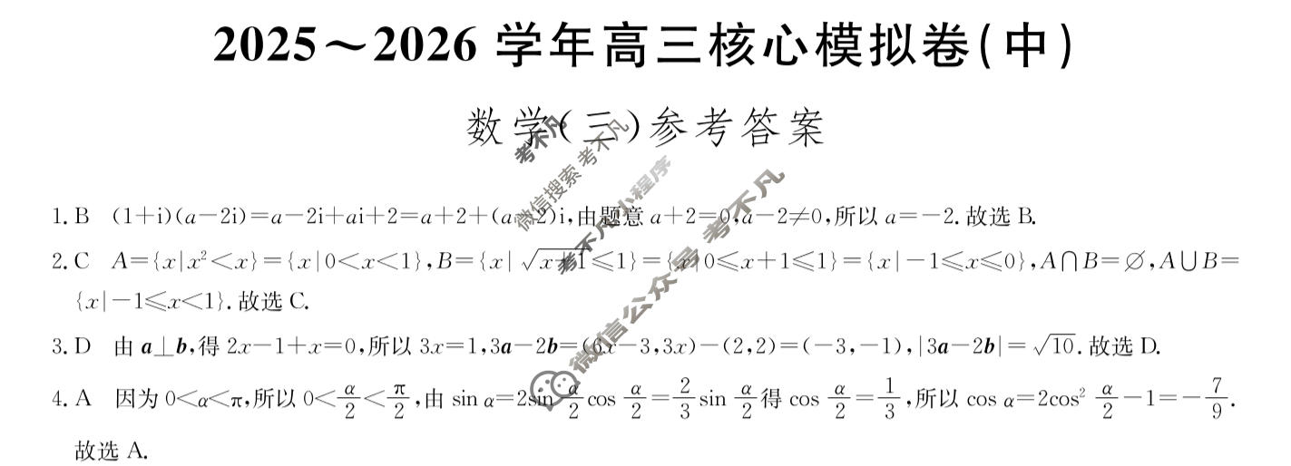 [九师联盟]2025~2026学年高三核心模拟卷(中)·(三)3数学答案