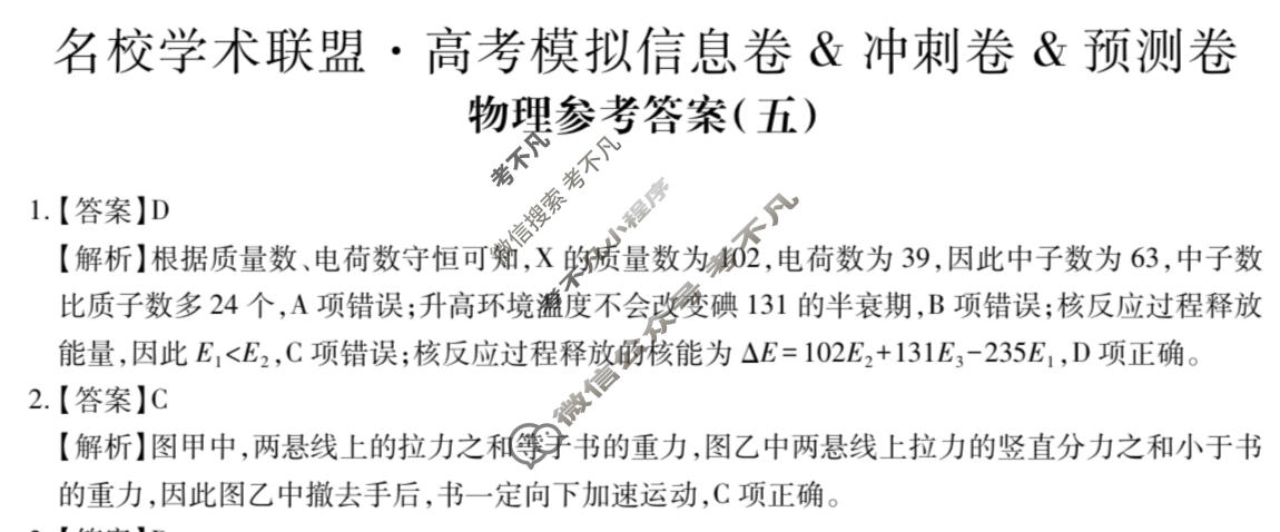[智慧上进]2026届名校学术联盟·高考模拟信息卷&冲刺卷&预测卷(五)5物理AH-26-1答案