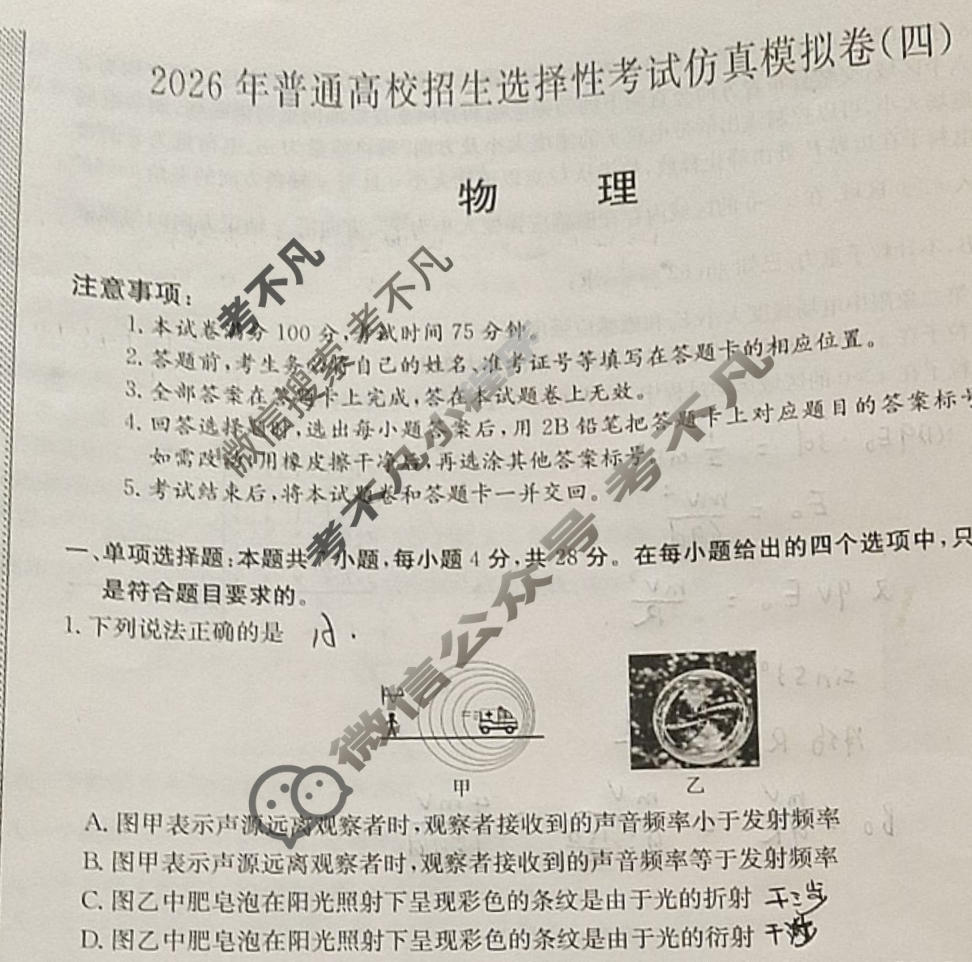 高三2026年普通高校招生选择性考试仿真模拟卷(四)4物理(B N)试题