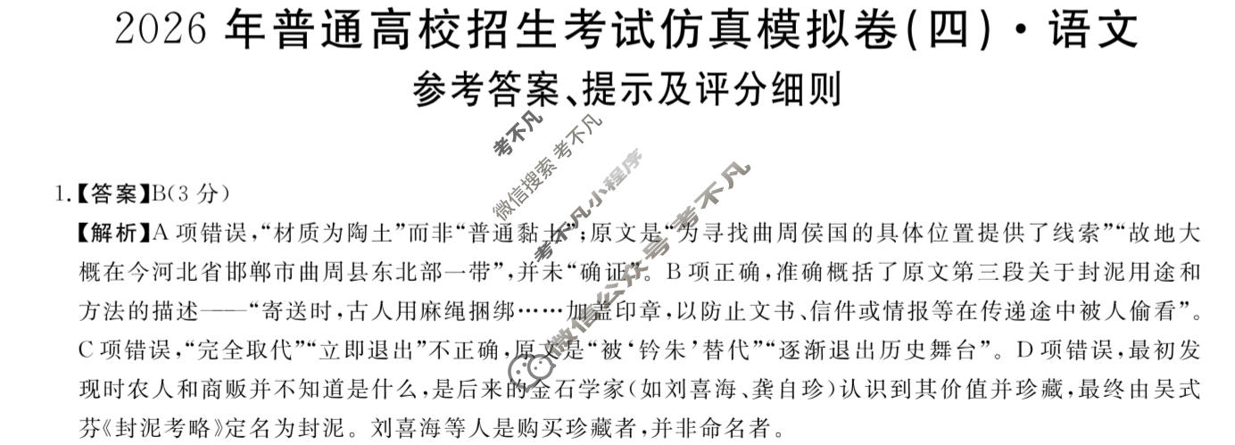 高三2026年普通高校招生考试仿真模拟卷(角标在括号外)(四)4语文A答案