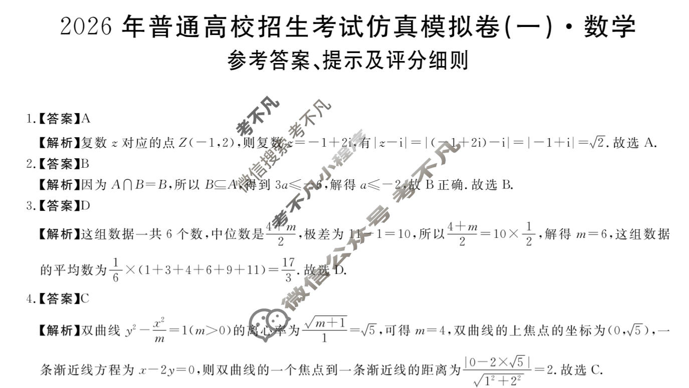 高三2026年普通高校招生考试仿真模拟卷(角标在括号外)(一)1数学X答案