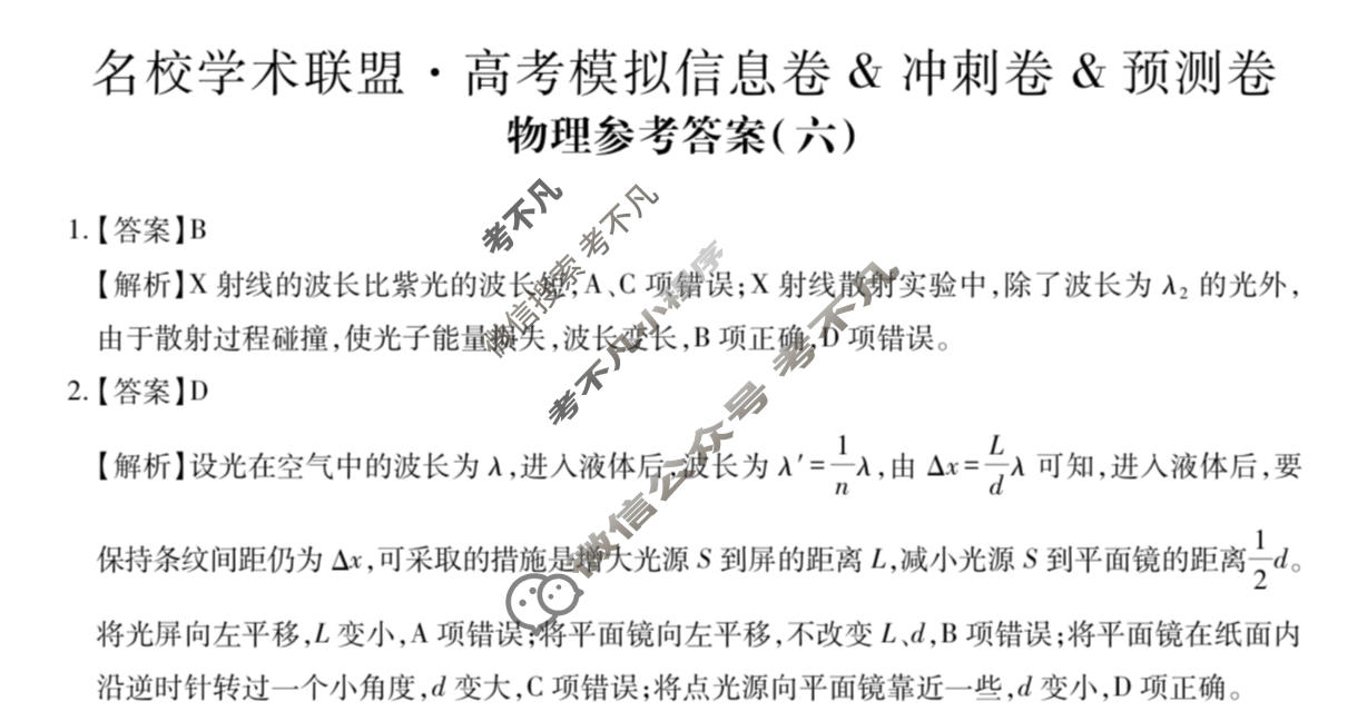 [智慧上进]2026届名校学术联盟·高考模拟信息卷&冲刺卷&预测卷(六)6物理AH-26-1答案