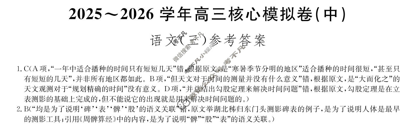 [九师联盟]2025~2026学年高三核心模拟卷(中)·(三)3语文答案