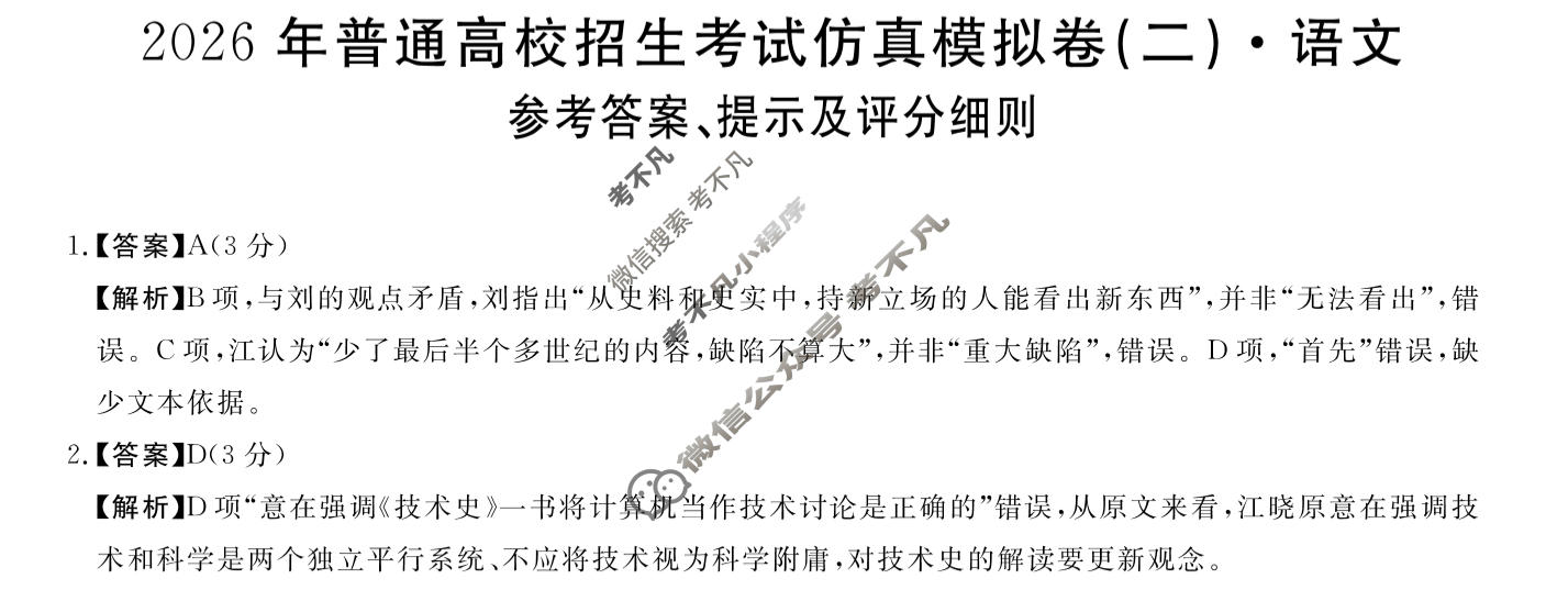 高三2026年普通高校招生考试仿真模拟卷(角标在括号外)(二)2语文A答案