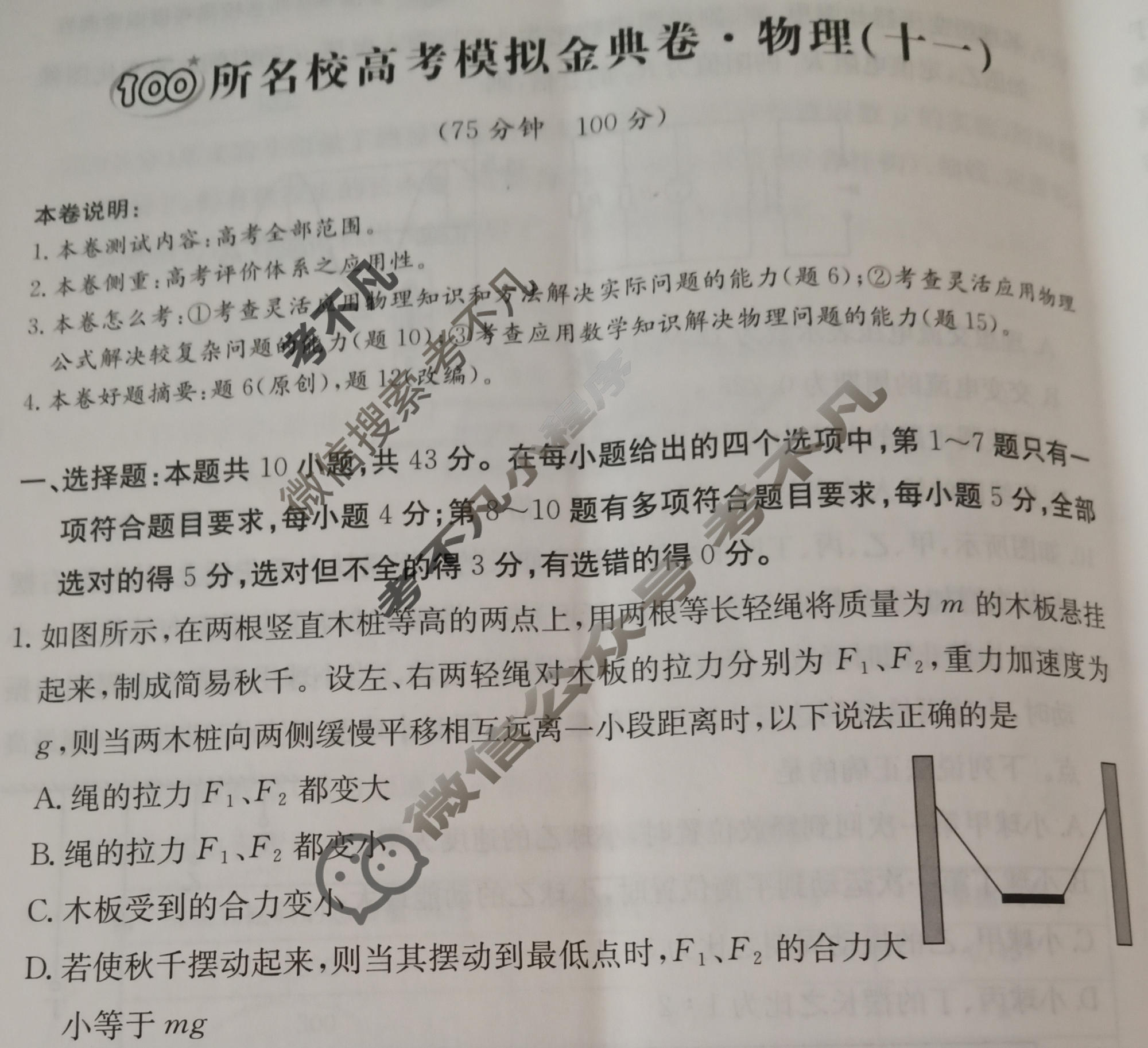 2026年全国100所名校高考模拟金典卷·物理[●新高考·JD·物理-GS](十一)11试题
