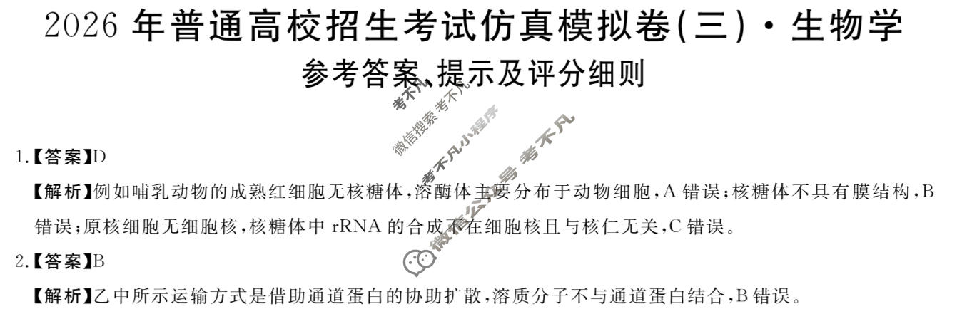 高三2026年普通高校招生考试仿真模拟卷(角标在括号外)(三)3生物A答案