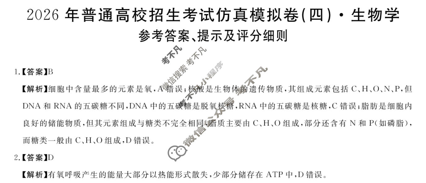 高三2026年普通高校招生考试仿真模拟卷(角标在括号外)(四)4生物A答案