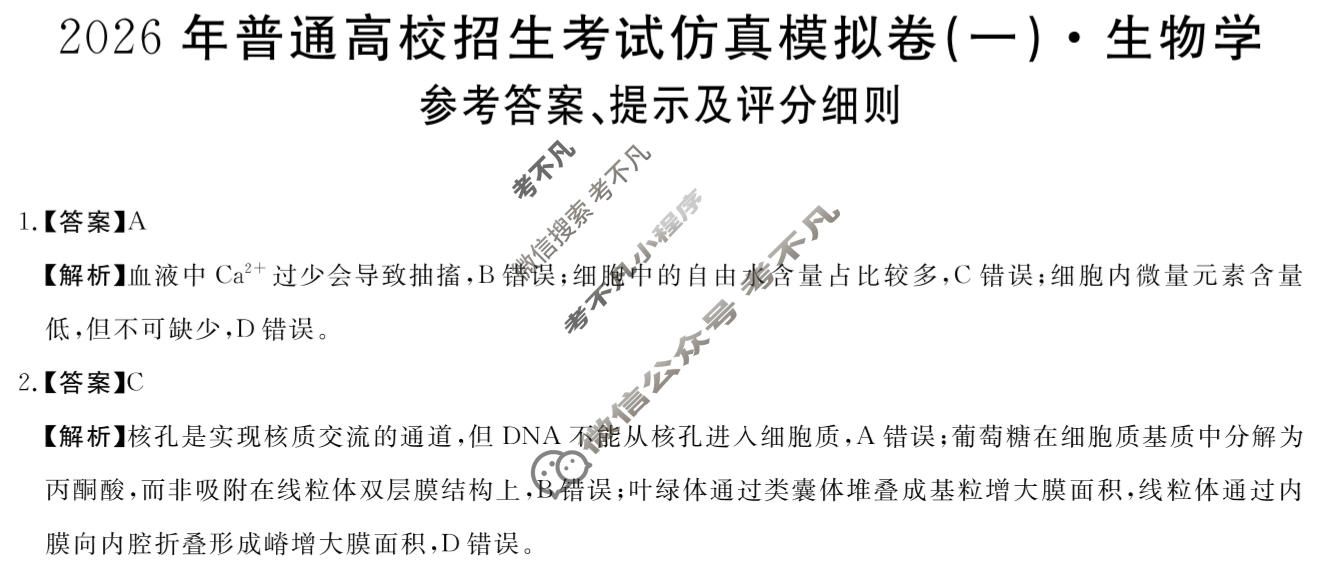 高三2026年普通高校招生考试仿真模拟卷(角标在括号外)(一)1生物A答案