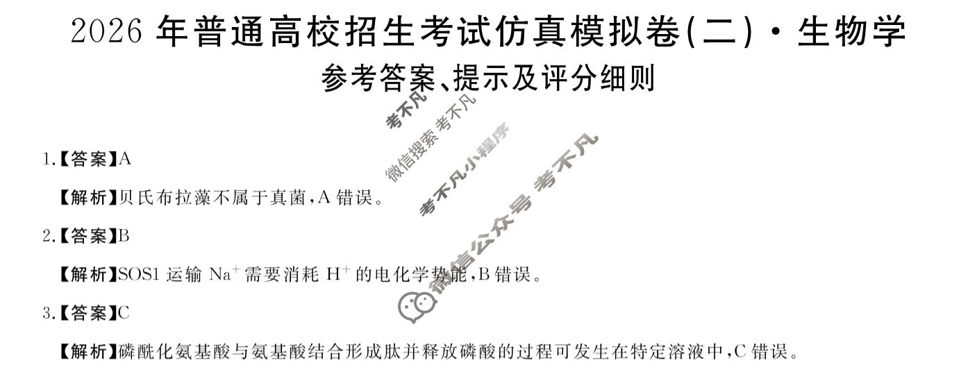 高三2026年普通高校招生考试仿真模拟卷(角标在括号外)(二)2生物A答案