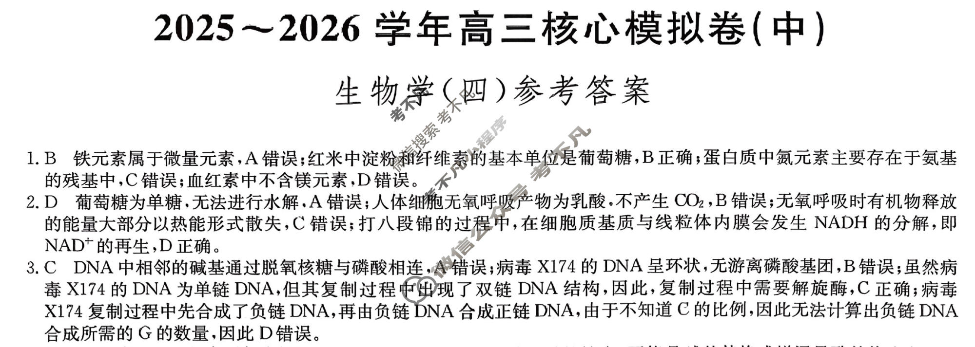 [九师联盟]2025~2026学年高三核心模拟卷(中)·(四)4生物D2答案