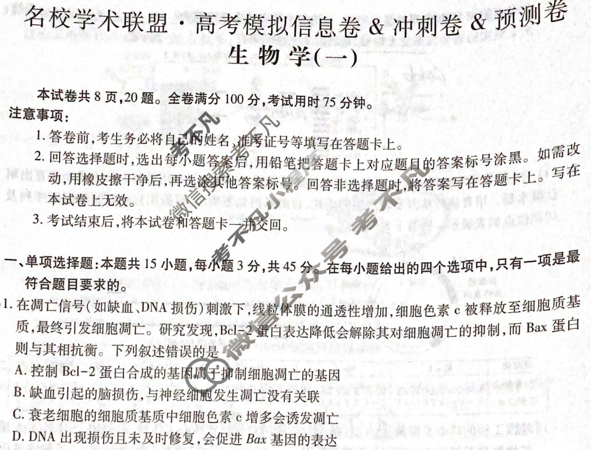 [智慧上进]2026届名校学术联盟·高考模拟信息卷&冲刺卷&预测卷(一)1生物试题