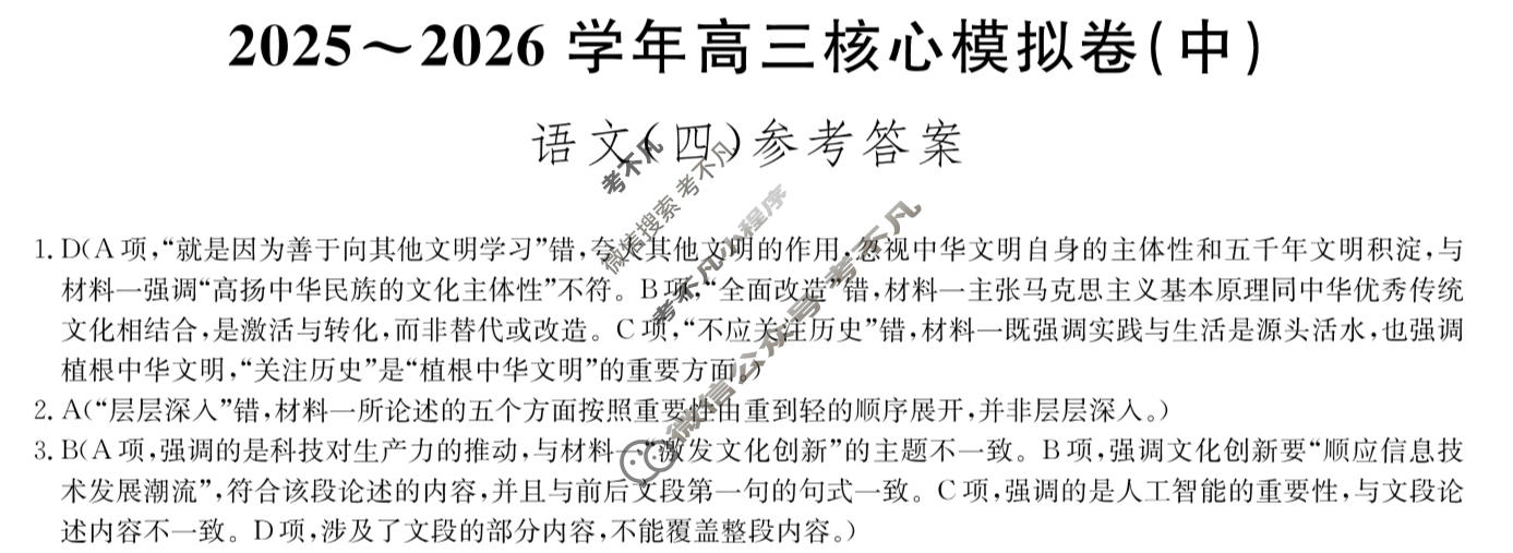 [九师联盟]2025~2026学年高三核心模拟卷(中)·(四)4语文答案