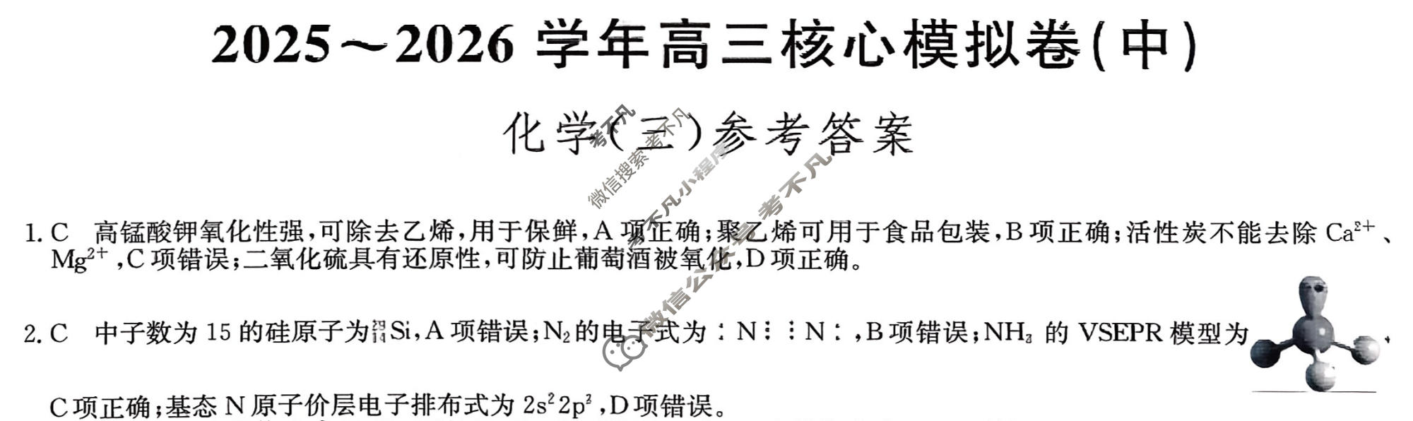 [九师联盟]2025~2026学年高三核心模拟卷(中)·(三)3化学D2答案