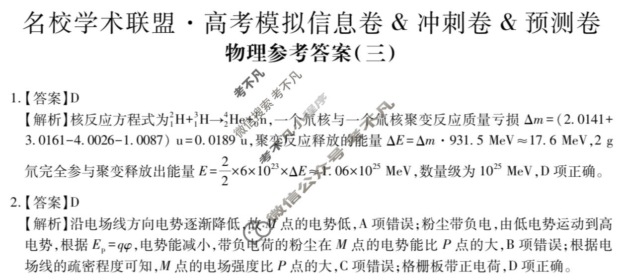 [智慧上进]2026届名校学术联盟·高考模拟信息卷&冲刺卷&预测卷(三)3物理AH-26-1答案