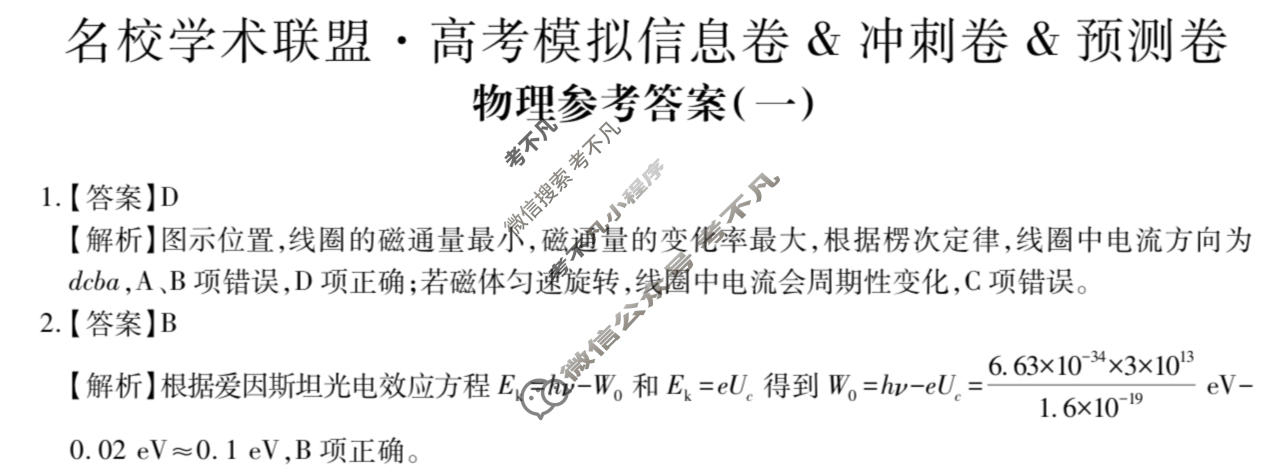 [智慧上进]2026届名校学术联盟·高考模拟信息卷&冲刺卷&预测卷(一)1物理AH-26-1答案