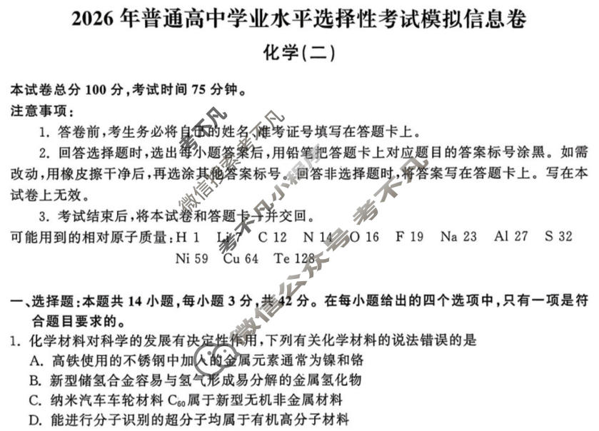 [天舟益考衡中同卷]2026年普通高中学业水平选择性考试模拟信息卷(二)2·化学(无角标)试题