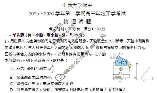 [山西大学附中]2025~2026学年第二学期高三2月模块诊断物理试题