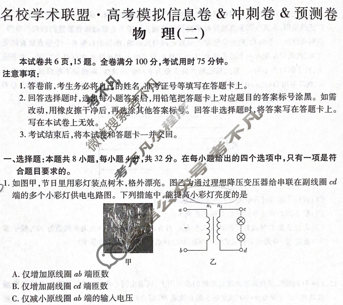 [智慧上进]2026届名校学术联盟·高考模拟信息卷&冲刺卷&预测卷(二)2物理AH-26-1试题