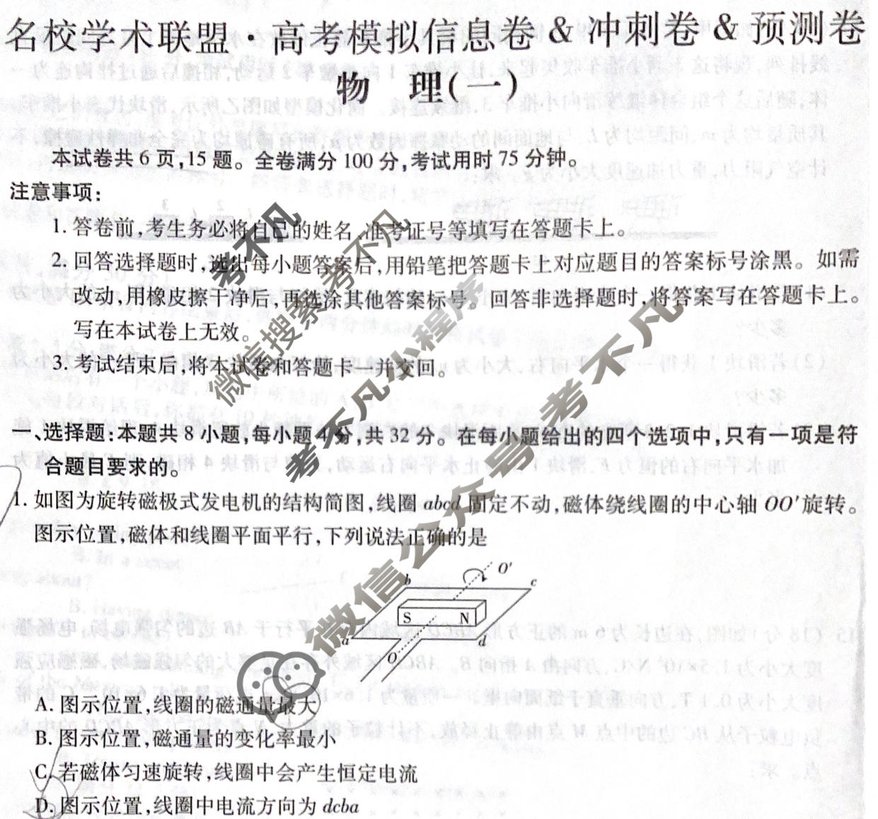 [智慧上进]2026届名校学术联盟·高考模拟信息卷&冲刺卷&预测卷(一)1物理AH-26-1试题