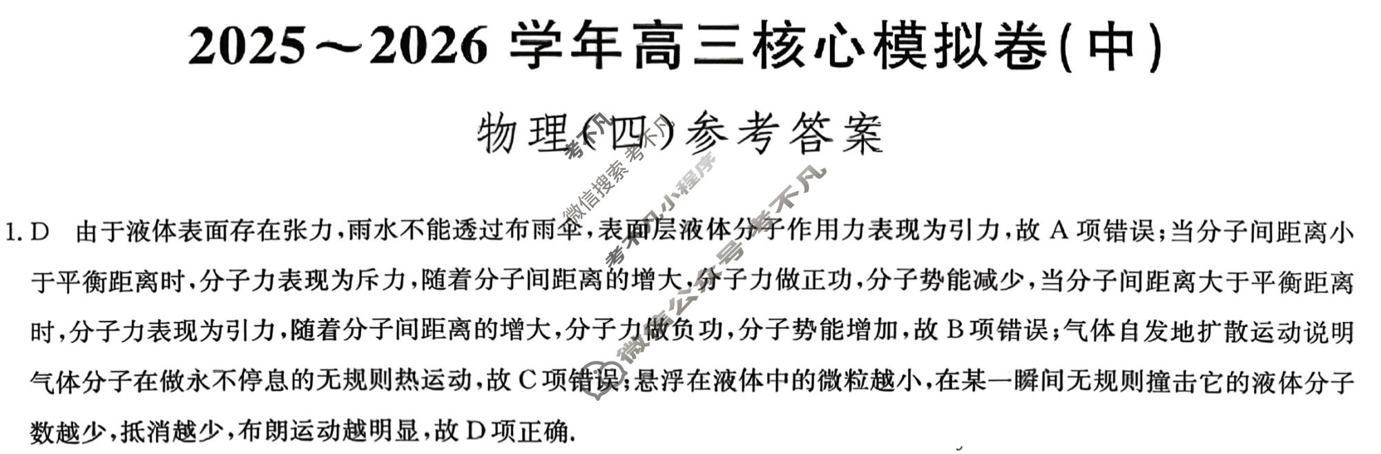 [九师联盟]2025~2026学年高三核心模拟卷(中)·(四)4物理D1答案