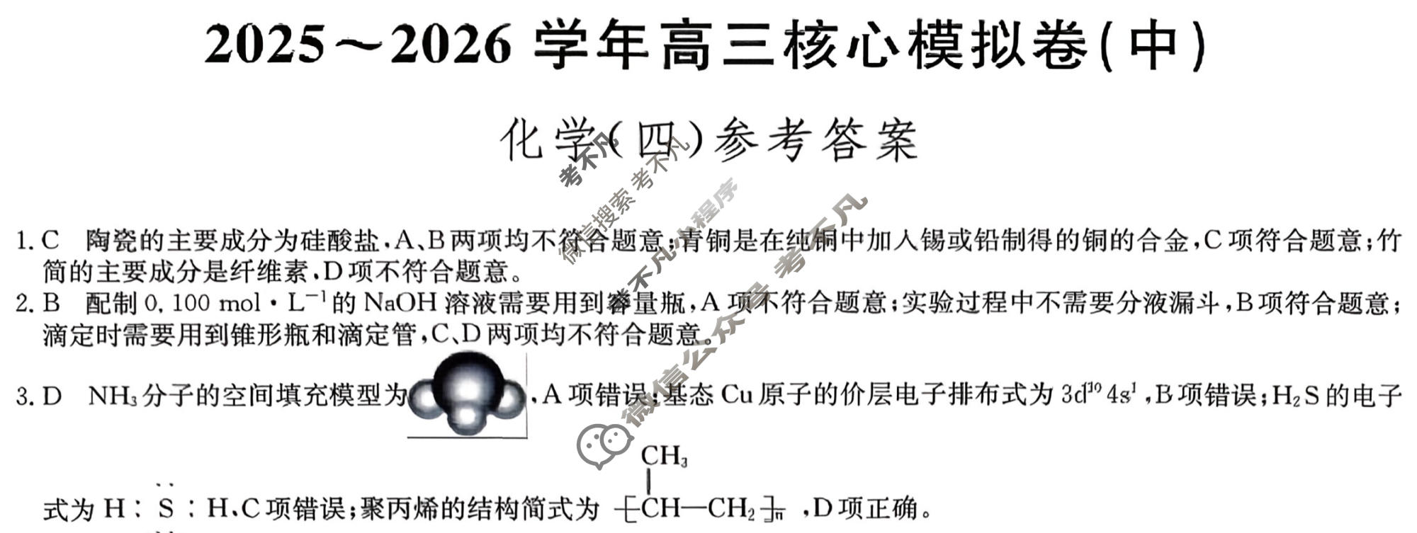 [九师联盟]2025~2026学年高三核心模拟卷(中)·(四)4化学D2答案
