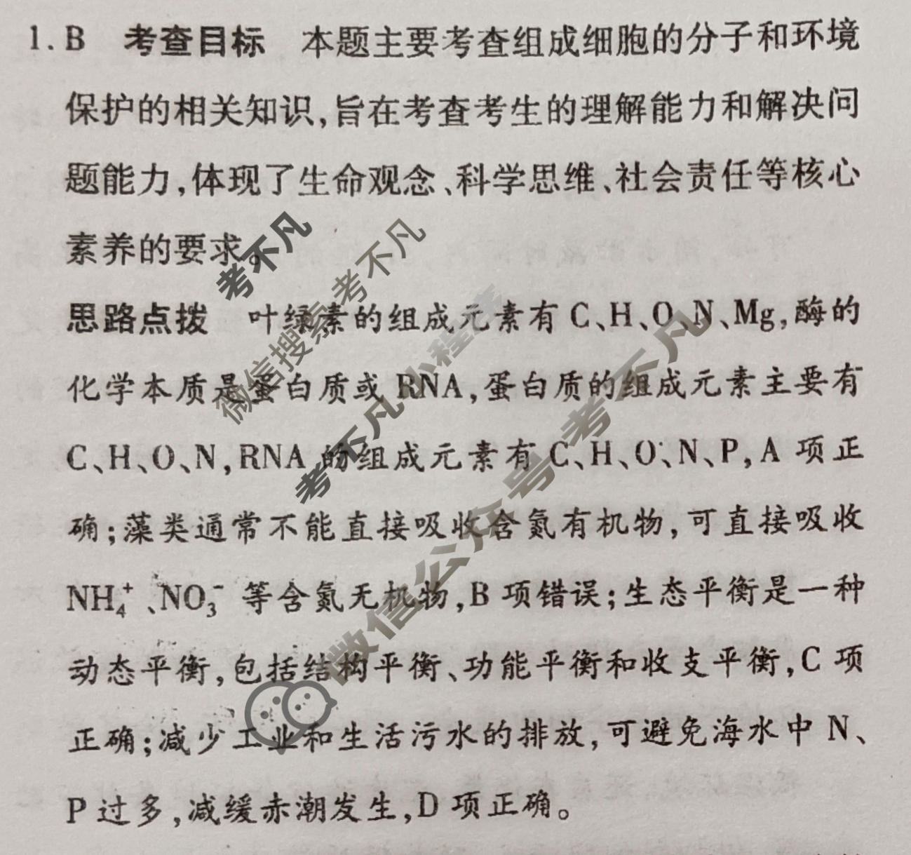 [天一大联考]高三2026届高考全真模拟卷(八)8生物(专版)答案