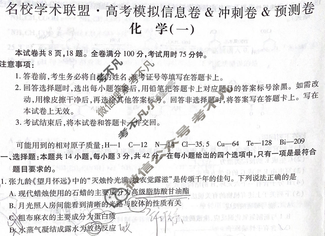 [智慧上进]2026届名校学术联盟·高考模拟信息卷&冲刺卷&预测卷(一)1化学Ⅰ-26-1试题