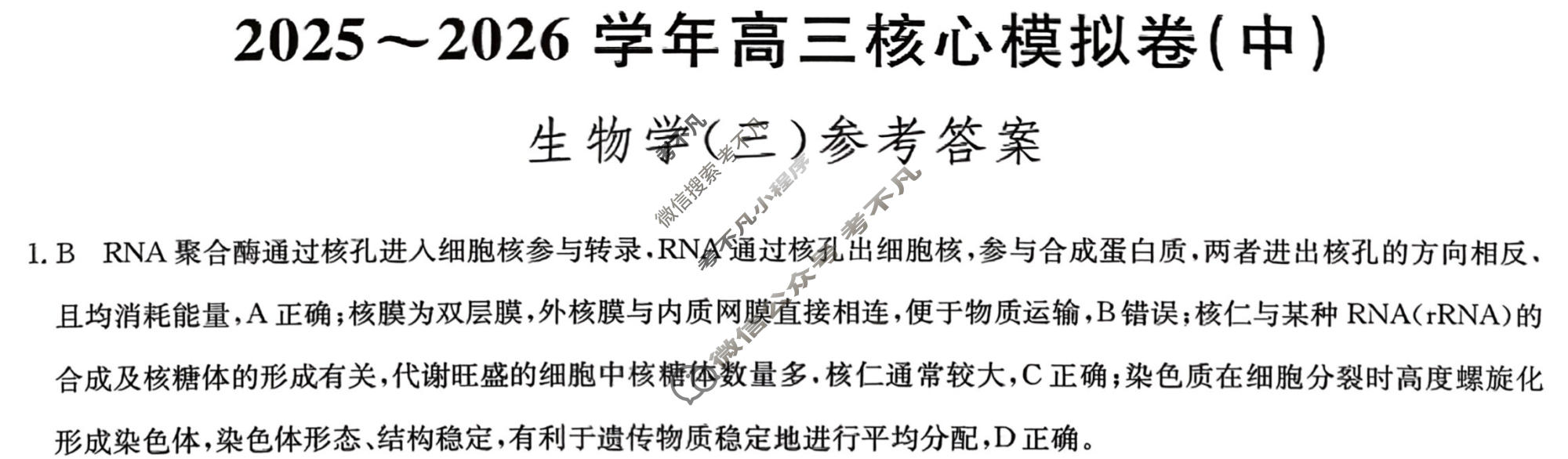 [九师联盟]2025~2026学年高三核心模拟卷(中)·(三)3生物D2答案