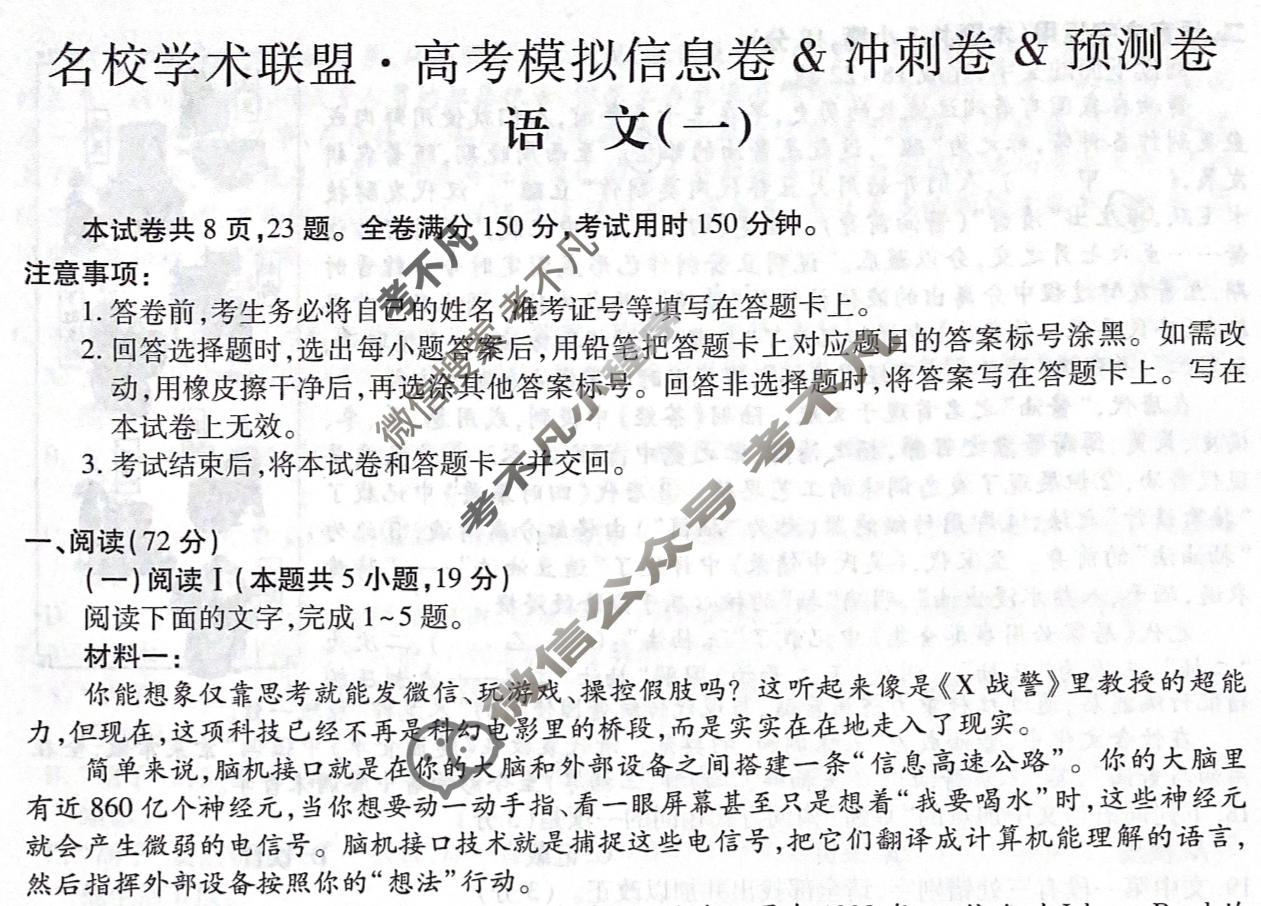 [智慧上进]2026届名校学术联盟·高考模拟信息卷&冲刺卷&预测卷(一)1语文试题