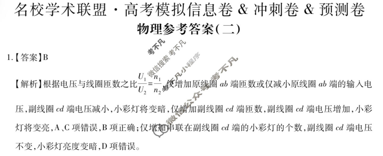 [智慧上进]2026届名校学术联盟·高考模拟信息卷&冲刺卷&预测卷(二)2物理AH-26-1答案
