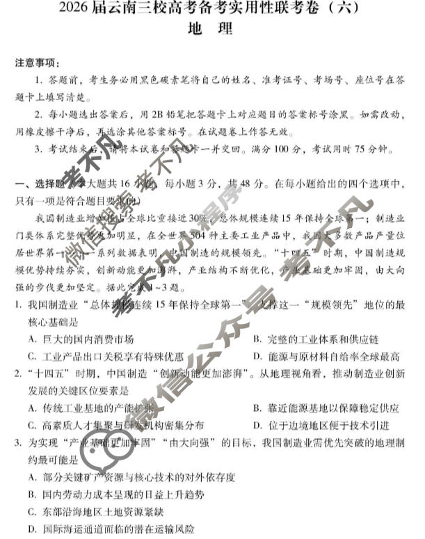 高三2026届云南三校高考备考实用性联考卷(六)6(黑黑白黑白白白黑)地理试题