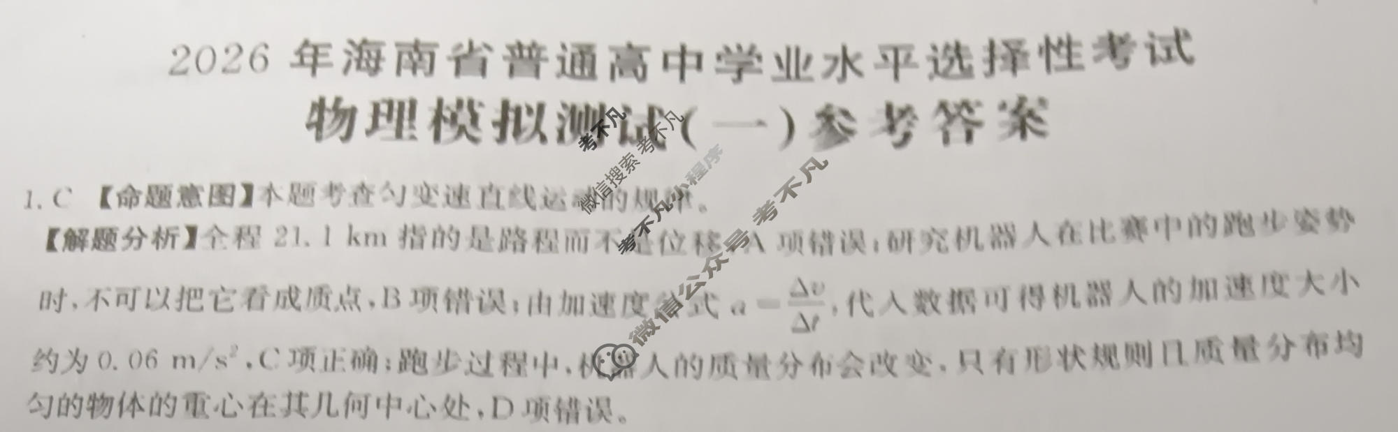 2026年海南省普通高中学业水平选择性考试高考模拟示范卷·物理(一)1[26·(新高考)ZX·MNJ·物理·HAIN]答案
