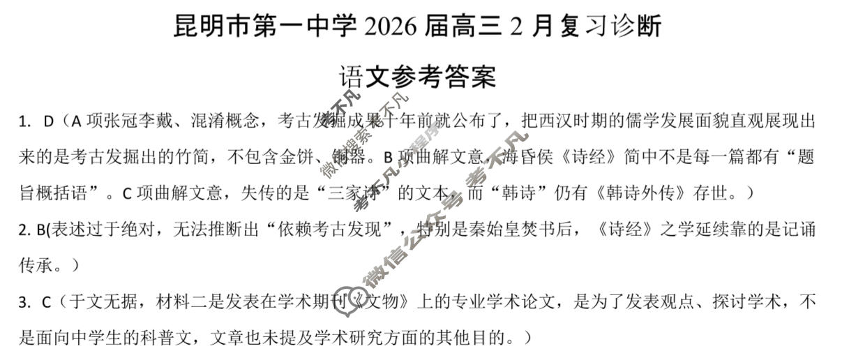 昆明市第一中学2026届高三2月复习诊断(2.26)语文答案