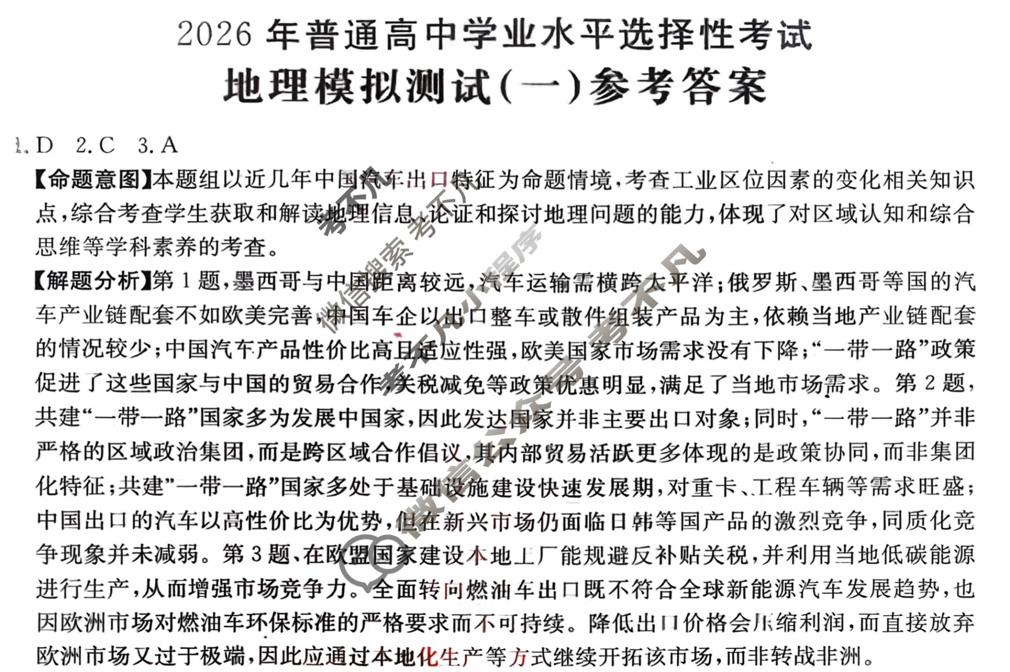 2026年普通高中学业水平选择性考试高考模拟示范卷·地理(一)1[26·(新高考)ZX·MNJ·地理·SSQN]答案